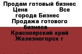 Продам готовый бизнес › Цена ­ 7 000 000 - Все города Бизнес » Продажа готового бизнеса   . Красноярский край,Железногорск г.